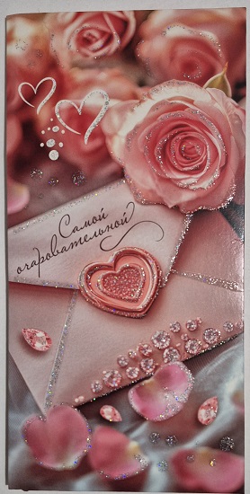 Конверт для денег Самой очаровательной! Конверт с сердцем, розы, голографические блестки в лаке, текст  425-5,0001960