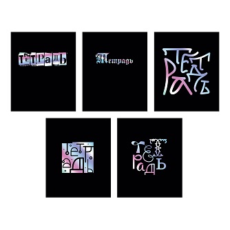 Тетрадь 48л. А5 "TOTAL BLACK. Notebook"  клетка  тиснение фольгой асс. ТКФ489222