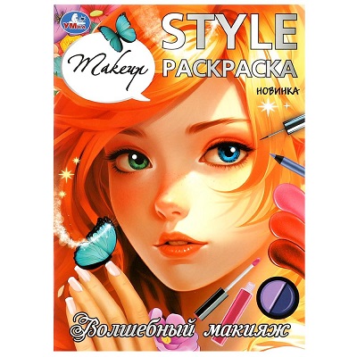 Раскраска А4 "Волшебный макияж. STYLE" 16стр. 978-5-506-09925-3