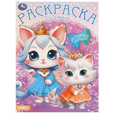 Раскраска А4 "Истории зверюшек" 16стр. 978-5-506-09784-6