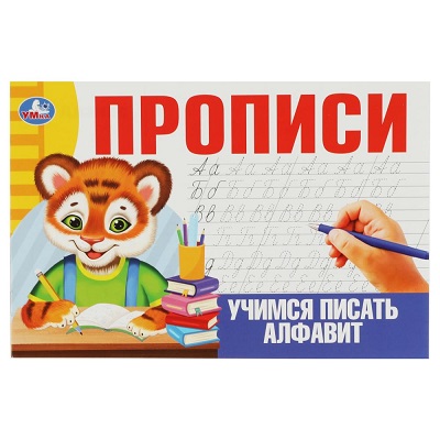 Прописи А5  "Учимся писать алфавит."  16стр. 978-5-506-08639-0