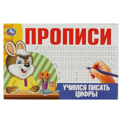 Прописи А5  "Учимся писать цифры."  16стр. 978-5-506-08634-5