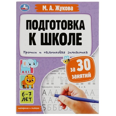 Прописи и пальчиковая гимнастика. Подготовка к школе за 30 занятий. 6–7лет.М.Жукова. 978-5-506-08086-2