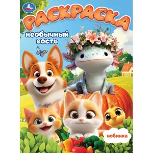 Раскраска А4 "Необычный гость" 16стр. 978-5-506-11267-9