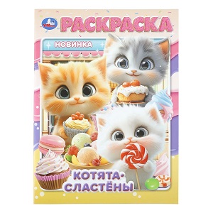 Раскраска А4 "Котята-сластёны" 16стр. 978-5-506-11374-4
