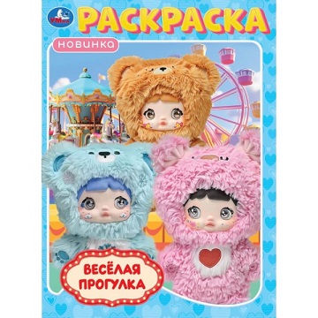 Раскраска А4 "Весёлая прогулка" 16стр. 978-5-506-11394-2