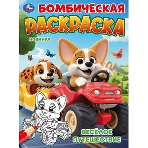 Раскраска А4 "Весёлое путешествие" 16стр. 978-5-506-11348-5