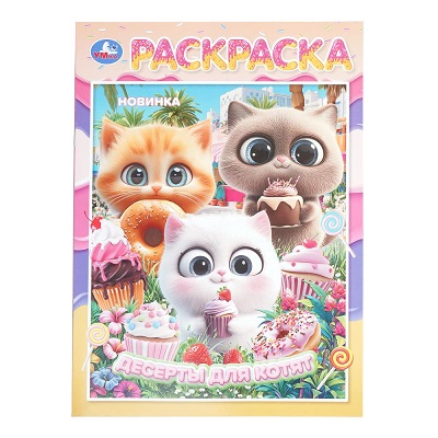 Раскраска А4 "Десерты для котят" 16стр. 978-5-506-11218-1
