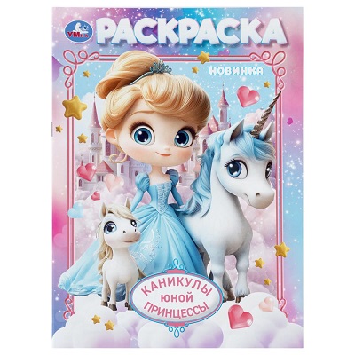 Раскраска А4 "Каникулы юной принцессы" 16стр. 978-5-506-11221-1