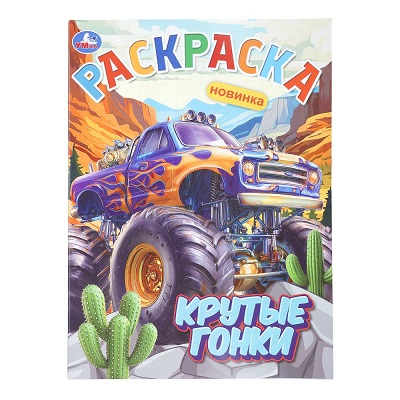 Раскраска А4 "Крутые гонки" 16стр.  978-5-506-11239-6