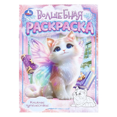 Раскраска А4 "Книжное путешествие" 16стр.  978-5-506-11212-9