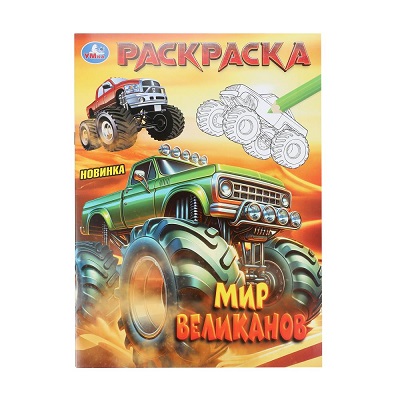 Раскраска А4 "Мир великанов" 16стр. 978-5-506-10580-0