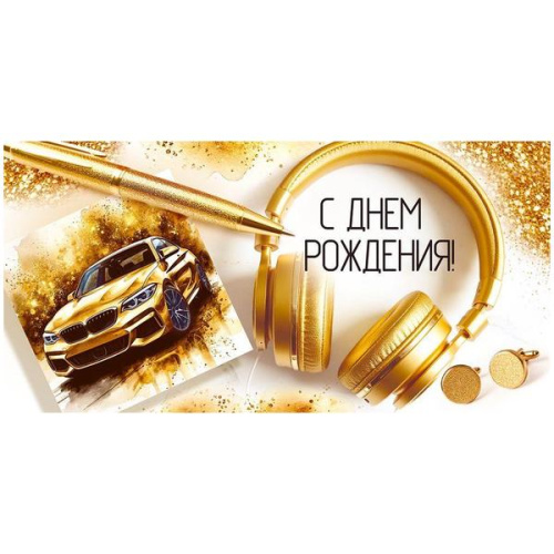 Конверт для денег  С Днём рождения! Золотой автомобиль, наушники, ручка, текст  410-3.0001814    1/10