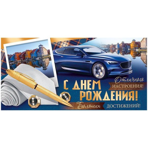 Конверт для денег  С Днём рождения! Отличного настроения! Машина, ручка, радужные блестки в лаке, текст 425-41,233,00  1/10