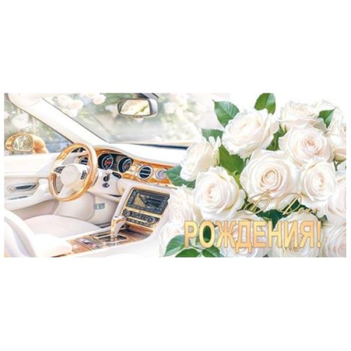 Конверт для денег В День рождения! Букет белых роз, салон машины, золотые блестки, рельеф,  без текста  2-16-3090