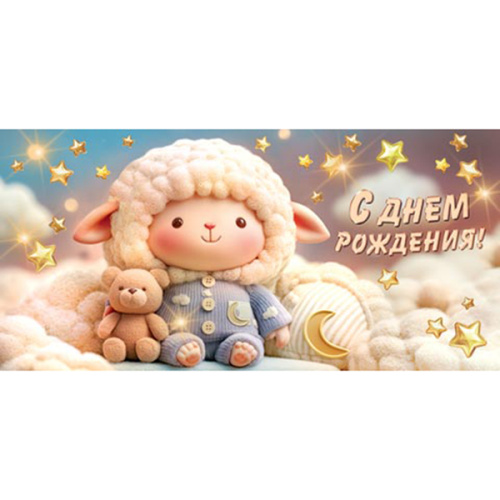 Конверт для денег В День рождения! Барашек с мишкой, звездочки, месяц, золотые блестки, рельеф,   текст  2-16-3012