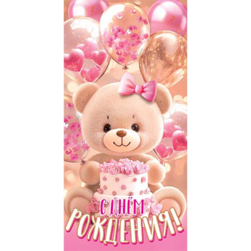 Конверт для денег В День рождения! Мишка с розовым бантиком, торт, шары,  блестки, рельеф,     2-16-3140