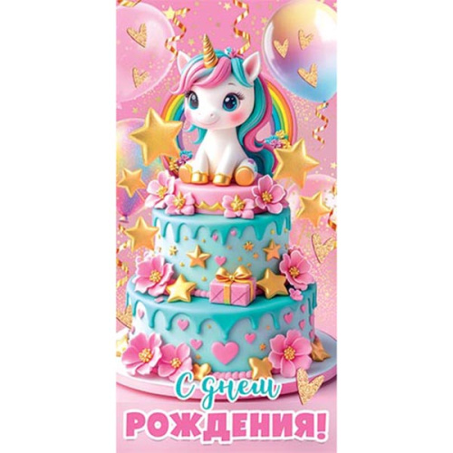 Конверт для денег В День рождения! Торт, единорог, шары,  блестки, рельеф,     2-16-3072