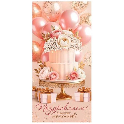 Конверт для денег Поздравляем! Торт, цветы, шары, подарочные коробки, блестки, рельеф  2-16-3067
