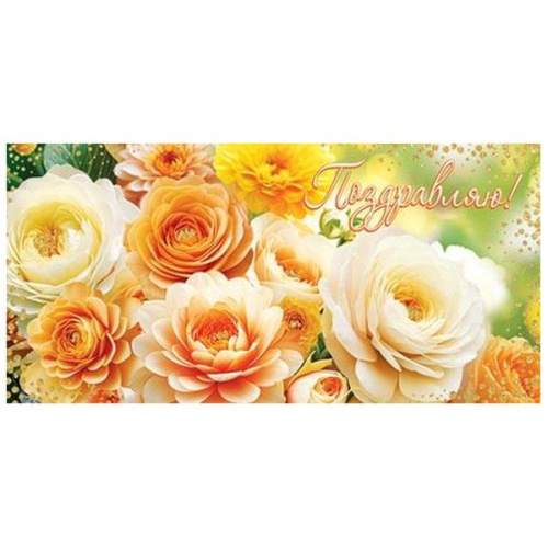Конверт для денег Поздравляю! Нежные цветы, золотые блестки, рельеф,  без текста  2-16-3018