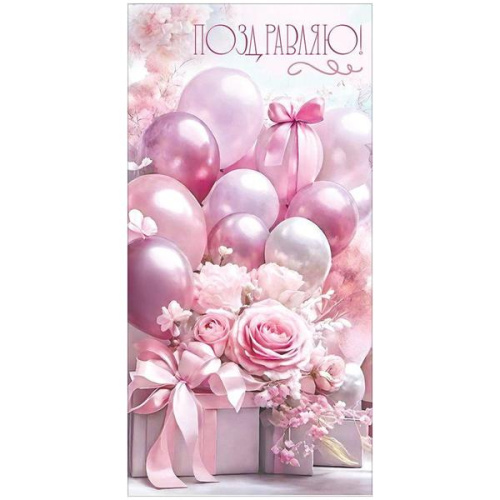 Конверт для денег Поздравляю! Розовые шары, подарки, голографические блестки в лаке, текст   425-5,0002349  1/10