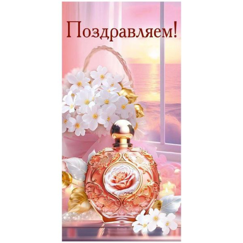 Конверт для денег  Поздравляем! Духи, цветы, матовый ВД-лак, без текста  410-1,0000775  1/10