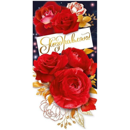 Конверт для денег  Поздравляю! Красные розы, матовый ВД-лак, без текста  410-1,0000776  1/10