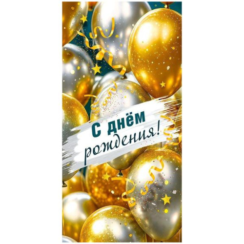Конверт для денег  С Днем рождения! Золотые и серебристые шары, матовый ВД-лак, без текста  410-1,0000908  1/10