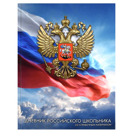 Дневник шк. 7БЦ  "ЗОЛОТОЙ ГЕРБ" дневник российского школьника  72739