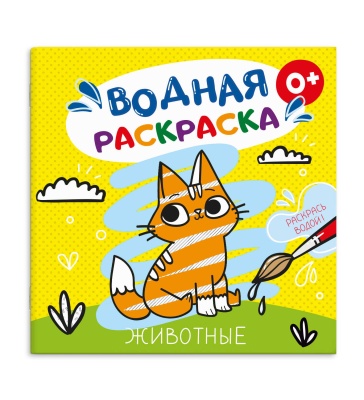 Раскраска  195*195мм водная ЖИВОТНЫЕ  6л.   53517