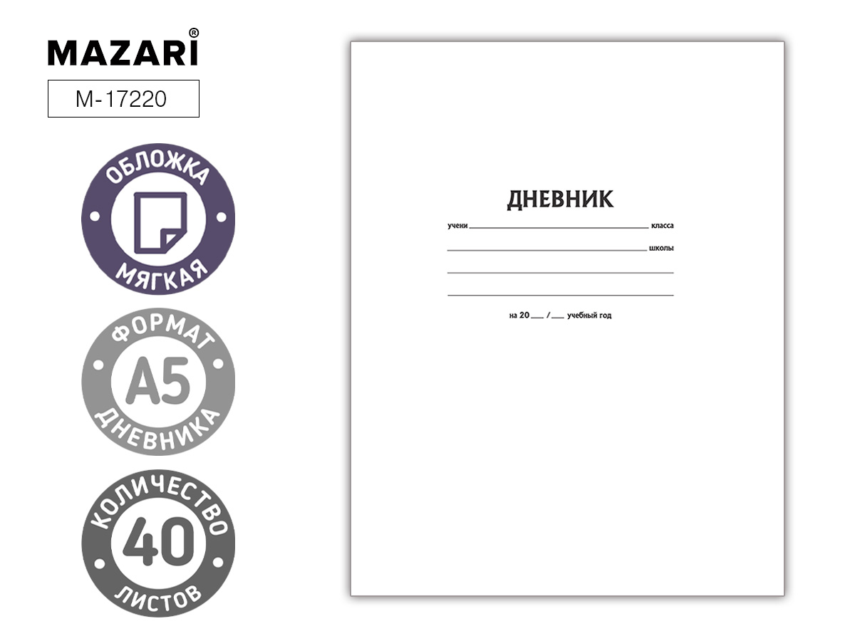 Дневник шк.  БЕЛЫЙ  40л.  М-17220   1/30