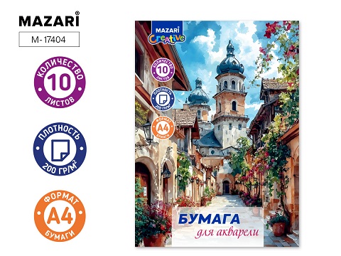 Папка для акварели 10л А4, "Старинная улочка"  200г/м2  М-17404
