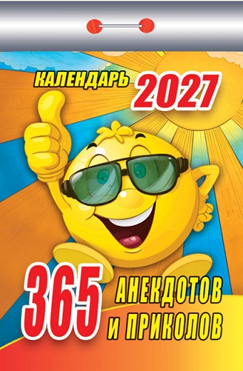 2027г. Календарь отрывной "365 анекдотов и приколов" ОКК-127