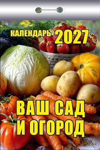 2027г. Календарь отрывной "Ваш сад и огород" ОКК-227