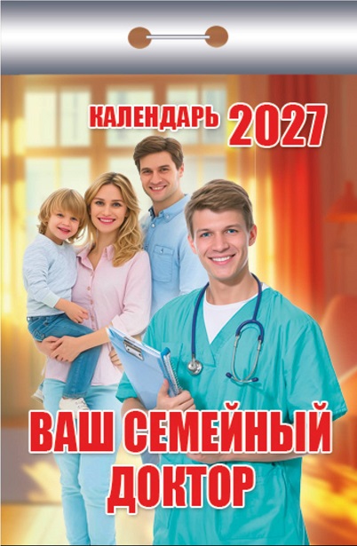 2027г. Календарь отрывной "Ваш семейный доктор" ОКК-327