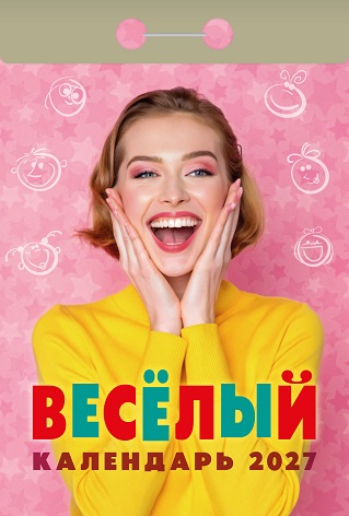 2027г. Календарь отрывной "Весёлый" ОКА0227