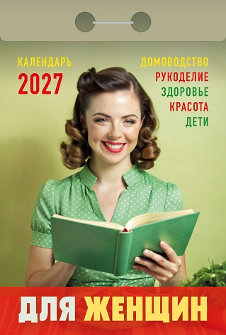 2027г. Календарь отрывной "Для женщин" ОКА0627