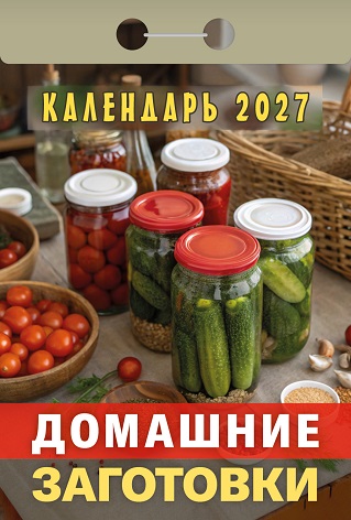 2027г. Календарь отрывной "Домашние заготовки" ОКА0327