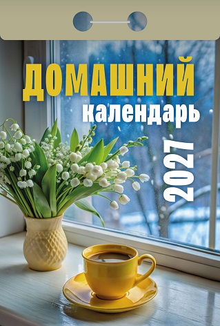 2027г. Календарь отрывной "Домашний" ОКА0427