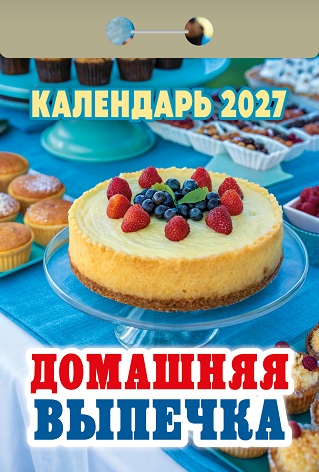 2027г. Календарь отрывной "Домашняя выпечка" ОКА0527