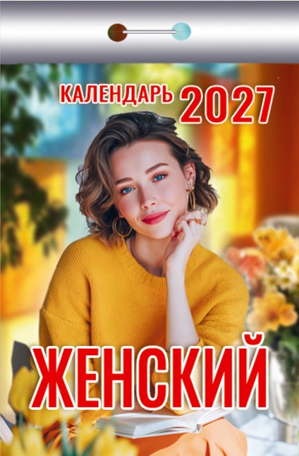 2027г. Календарь отрывной "Женский" ОКК-427