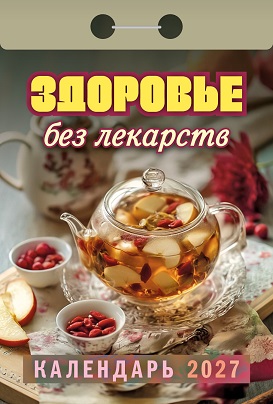 2027г. Календарь отрывной "Здоровье без лекарств" ОКА0727