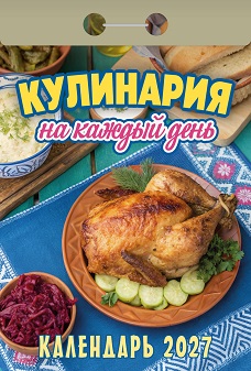 2027г. Календарь отрывной "Кулинария на каждый день" ОКА0827