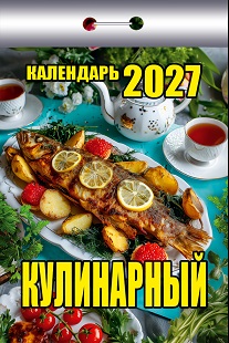 2027г. Календарь отрывной "Кулинарный" ОКК-527