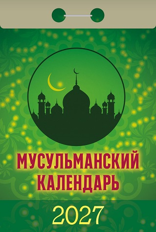 2027г. Календарь отрывной "Мусульманский" ОКА0927