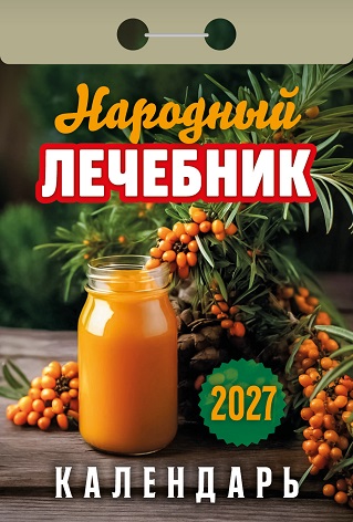 2027г. Календарь отрывной "Народный лечебник" ОКА1027