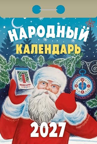 2027г. Календарь отрывной "Народный" ОКА1127