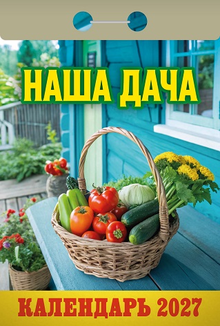 2027г. Календарь отрывной "Наша дача" ОКА1227