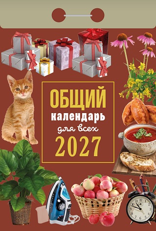 2027г. Календарь отрывной "Общий календарь (для всех)"   ОКА1327