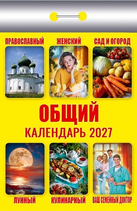 2027г. Календарь отрывной "Общий"   ОКК-627